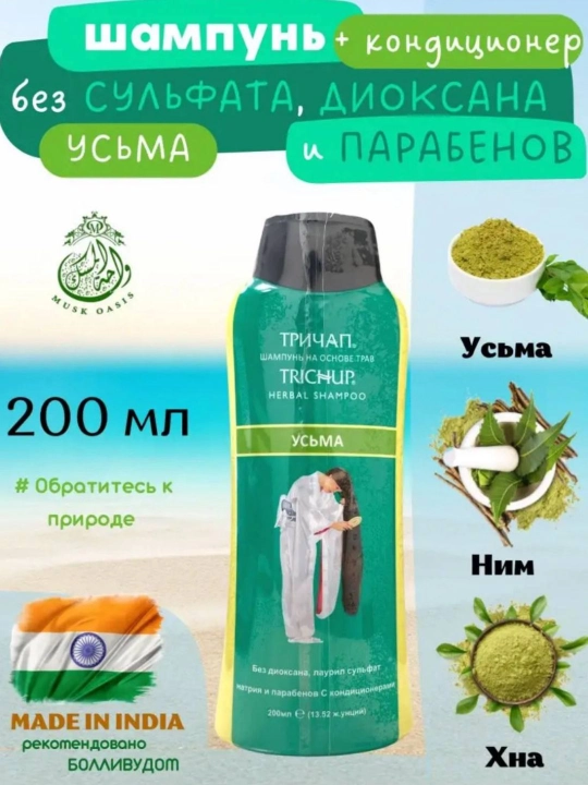 TRICHUP шампунь при выпадение перхоти седины,без сульфатов, кератин усма черный тмин