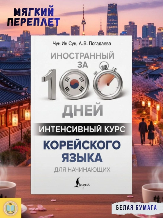 Интенсивный курс корейского языка для начинающих. Чун Ин Сун, Погадаева А. В - 