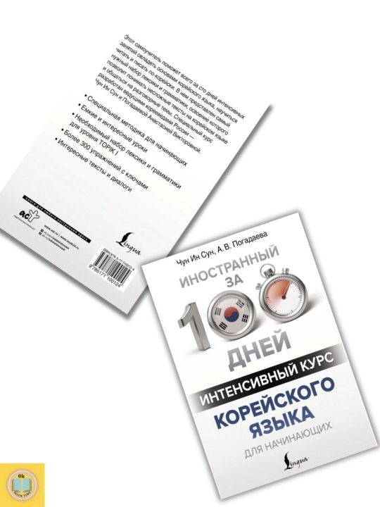 Yangi boshlanuvchilar uchun intensiv koreys tili kursi. Chun In-sun, A. V. Pogadayeva