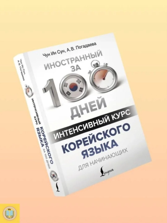 Yangi boshlanuvchilar uchun intensiv koreys tili kursi. Chun In-sun, A. V. Pogadayeva