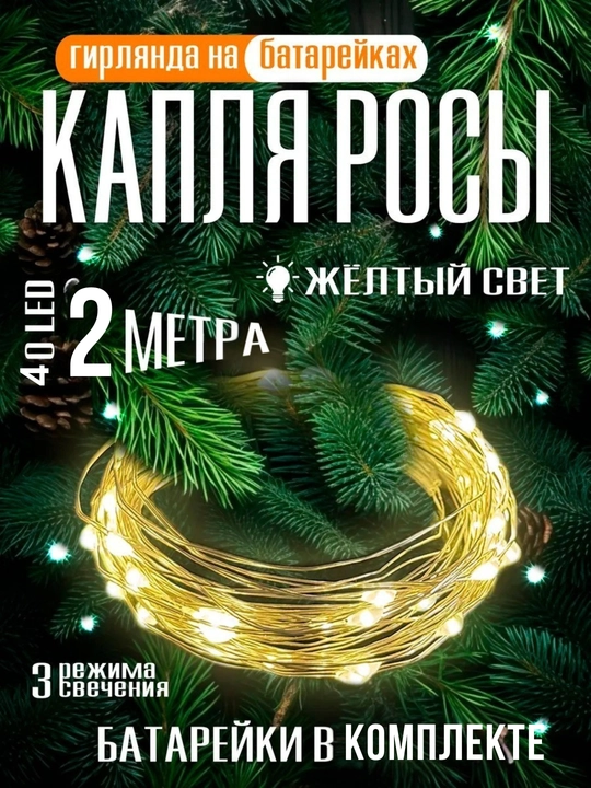 Светодиодная гирлянда нить "Капля росы" новогодняя на батарейках, на елку, для декора