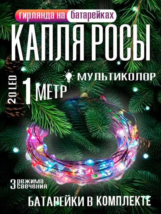 Светодиодная гирлянда нить "Капля росы" новогодняя на батарейках, на елку, для декора - 