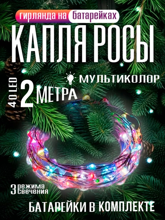 Светодиодная гирлянда нить "Капля росы" новогодняя на батарейках, на елку, для декора