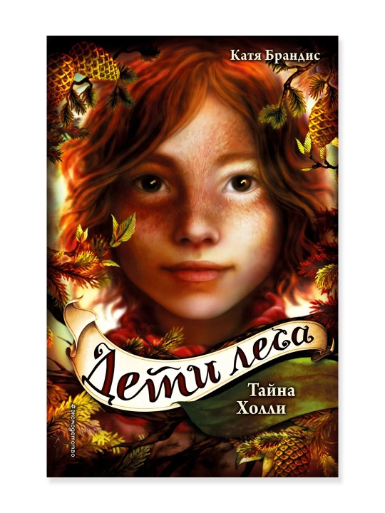 Дети леса. Тайна Холли (#3). Брандис К. - 