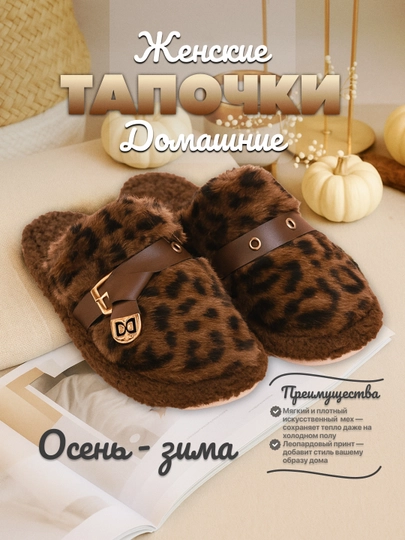 Тапочки домашние женские, меховые, пушистые, закрытые — BROOBUV-ТИГРОВЫЙ-ТЕМНКОР-4041