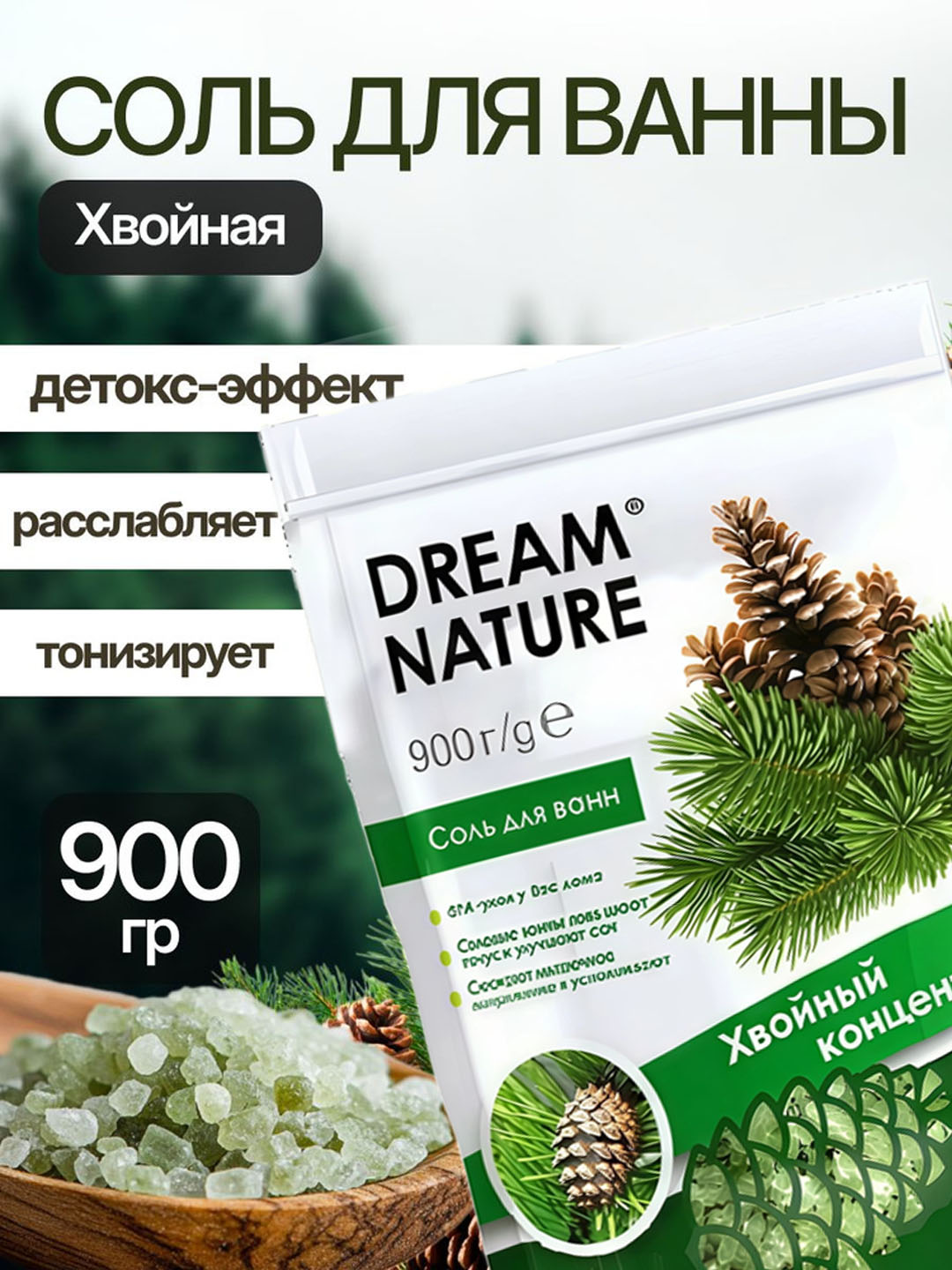Соль для ванны, Dream Nature, "Хвойный концентрат", 900 г - 
