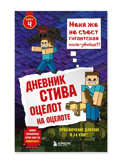 Дневник Стива. Книга 4. Оцелот на оцелоте. - 