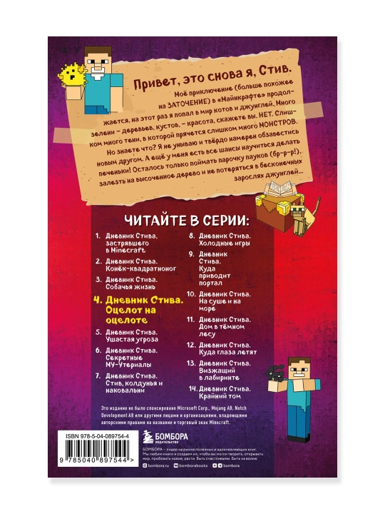 Дневник Стива. Книга 4. Оцелот на оцелоте.