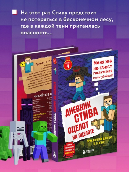 Дневник Стива. Книга 4. Оцелот на оцелоте.