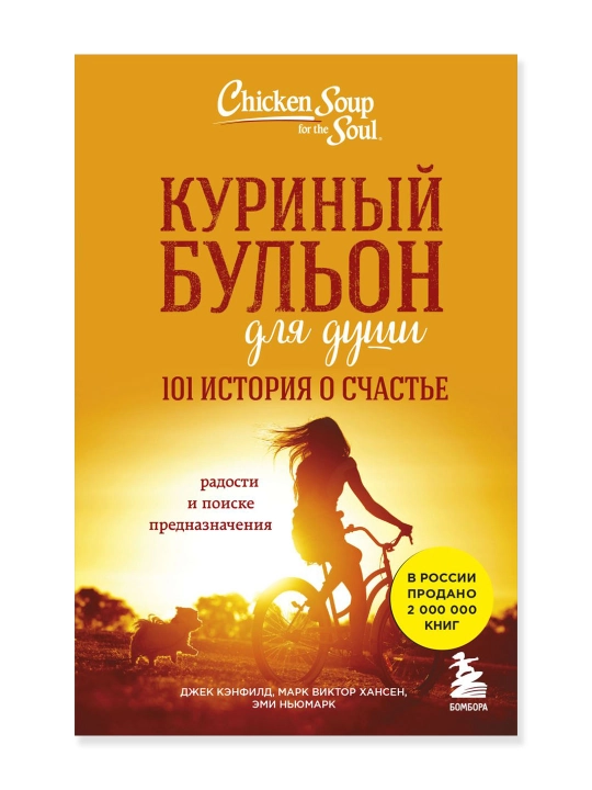 Ruh uchun tovuq bulyoni: baxt haqida 101 ta hikoya. Kanfild D., Xansen M. V., Nyumark E. - 