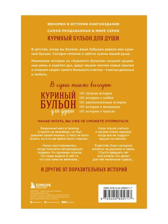 Ruh uchun tovuq bulyoni: baxt haqida 101 ta hikoya. Kanfild D., Xansen M. V., Nyumark E.