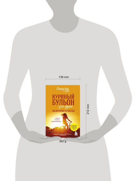 Ruh uchun tovuq bulyoni: baxt haqida 101 ta hikoya. Kanfild D., Xansen M. V., Nyumark E.