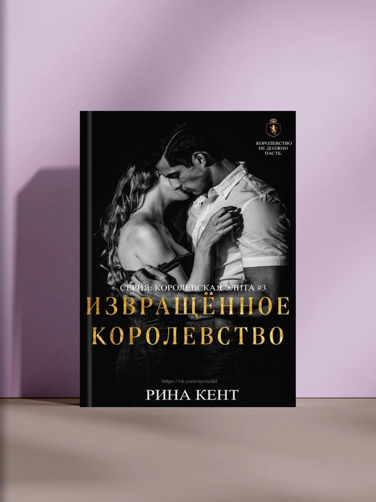 Извращённое королевство, Рина Кент - 