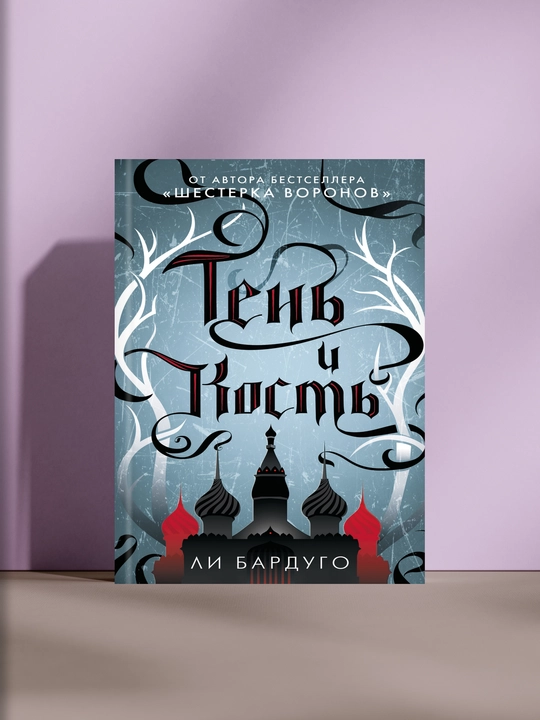 Тень и Кость, Ли Бардуго - 