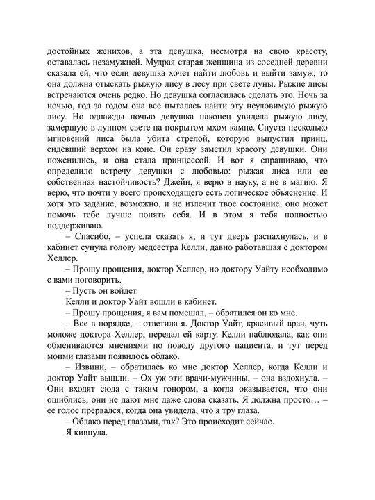 Тихие слова любви, Сара Джио
