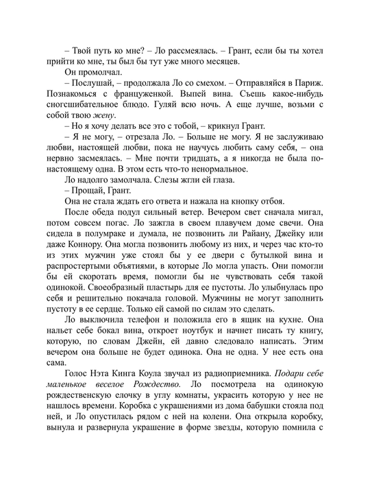 Тихие слова любви, Сара Джио