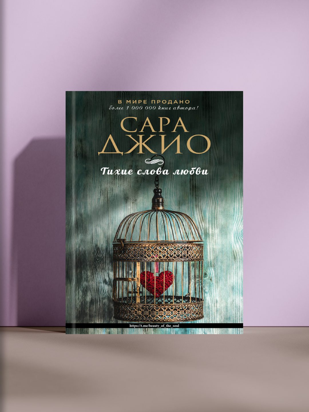 Тихие слова любви, Сара Джио - 