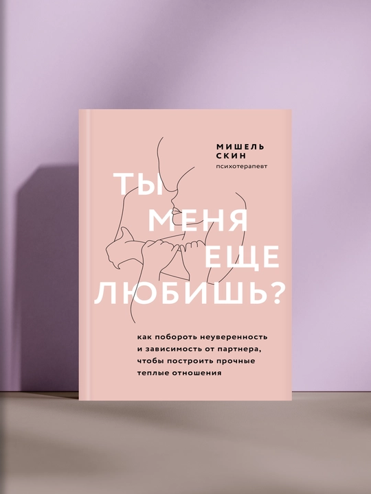 Ты меня еще любишь?, как побороть неуверенность и зависимость от партнера, Мишель Скин - 