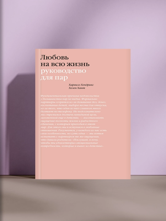 Любовь на всю жизнь. Руководство для пар - 