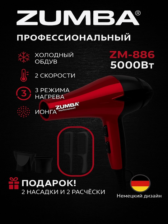Soch quritish feni ZUMBA, 5000 vt quvvat, 2 xil tezlik, 2 xil xarorat - 