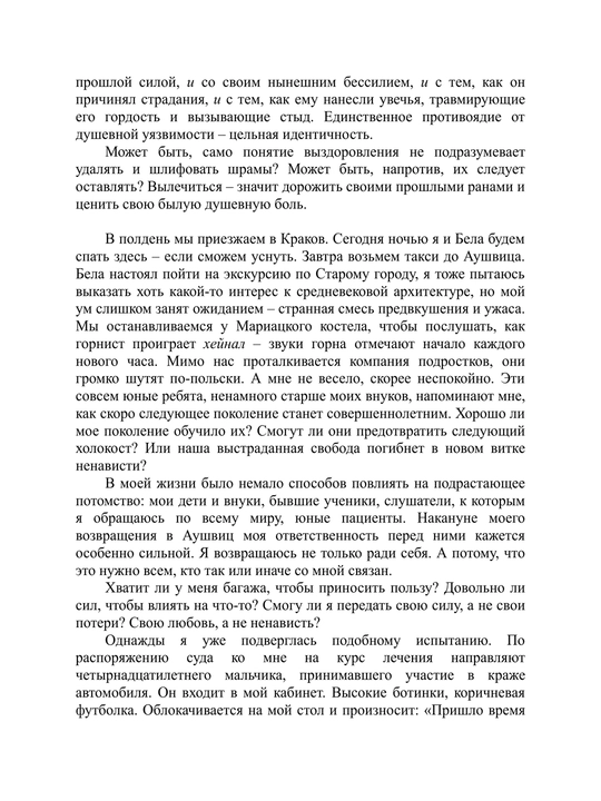 Выбор, Эдит Ева Эгер