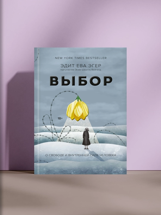 Выбор, Эдит Ева Эгер - 