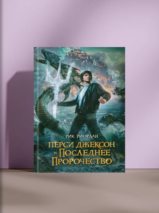 Перси Джексон и последнее пророчество, Рик Риордан - 