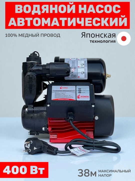 Автоматический водяной насос XONDA, 400W, японская технология - 