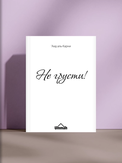 Не грусти! Рецепты счастья и лекарство от грусти, Аид ибн Абдуллах аль-Карни - 