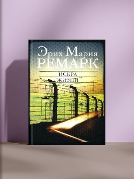 Искра жизни - 