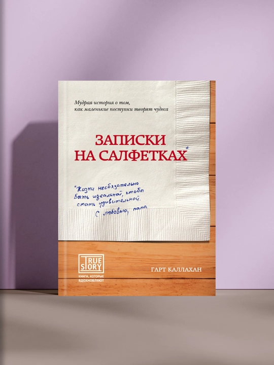Записки на салфетках, Гарт Каллахан - 
