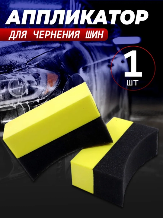 Чернитель резины, чернитель шин - 1 шт - 