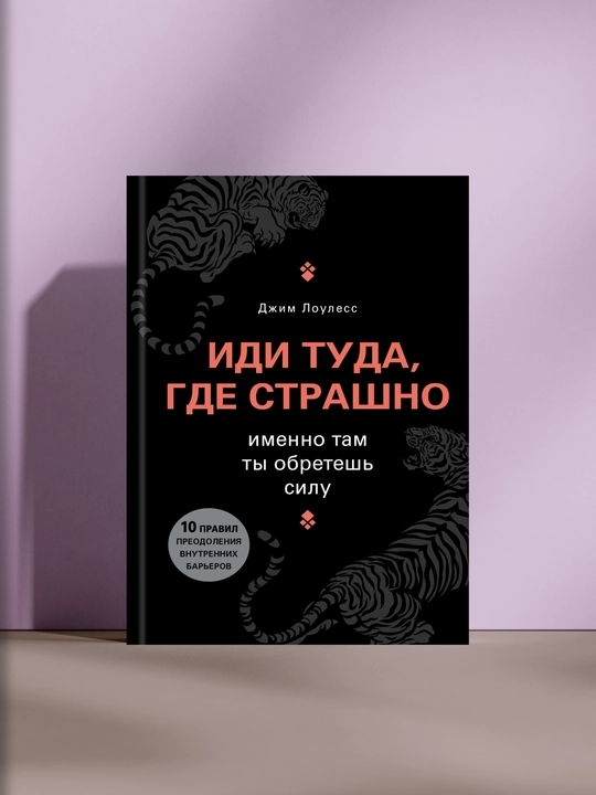 Иди туда, где страшно. Именно там ты обретёшь силу, Джим Лоулесс - 
