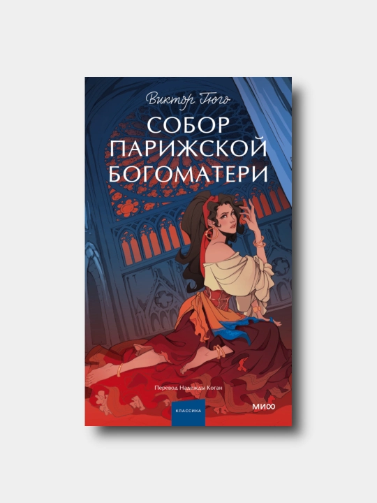 Собор Парижской Богоматери - Viktor Gyugo - Вечные истории. Young Adult - 