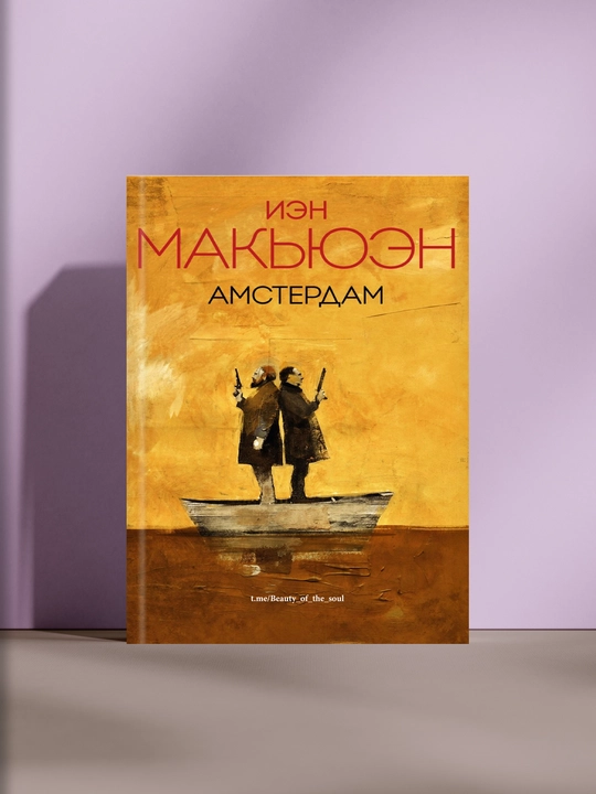 Амстердам, Иэн Макьюэн - 