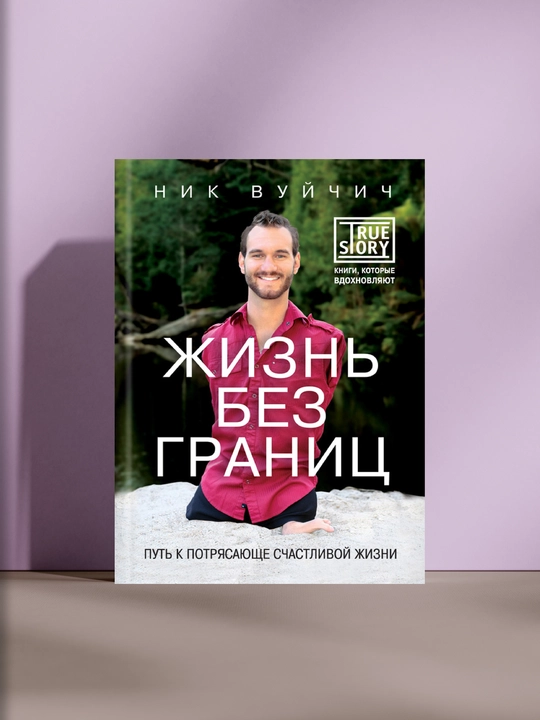 Жизнь без границ, Ник Вуйчич - 