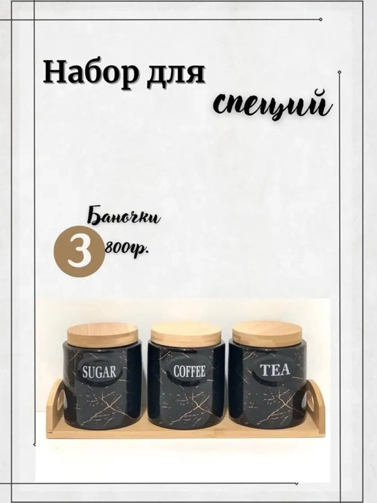 Емкости для специй, набор из 7 и 3 шт - 
