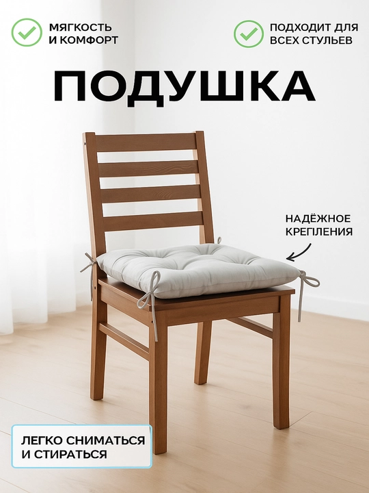 Подушка на стул 40x40 см 1 шт, Mebelon - 