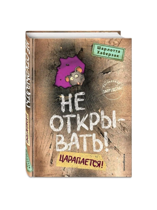 Ne otkryvat'! Tsarapayetsya!, Khaberzak Sharlotta - 