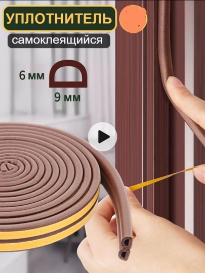 Уплотнитель для окон и дверей, самоклеящийся, 4 м