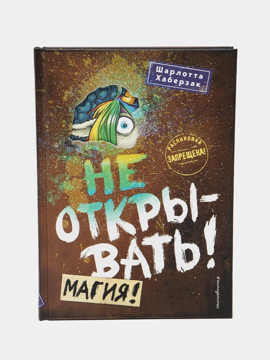 Ne otkryvat'! Magiya! Sharlotta Khaberzak - 