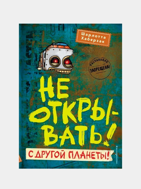 Ne otkryvat'! S drugoy planety! Khaberzak Sharlotta - 