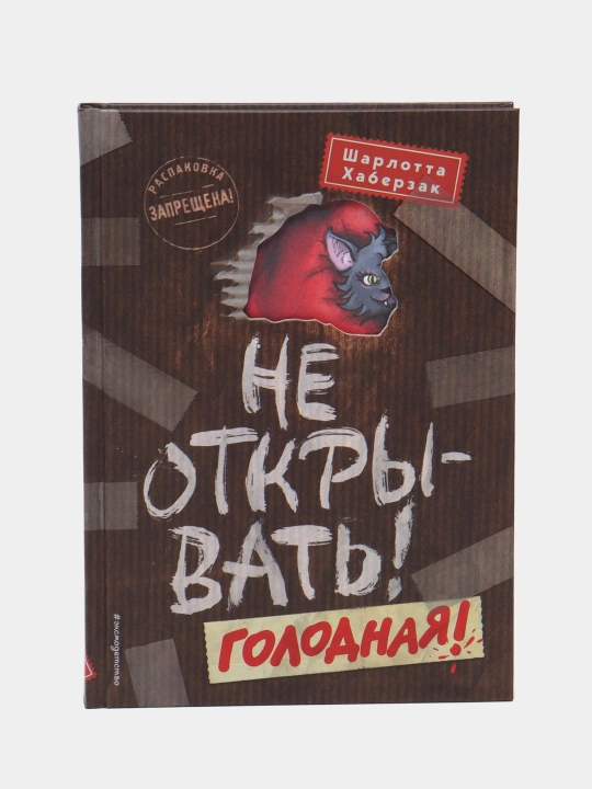 Ne otkryvat'! Golodnaya!, Sharlotta Khaberzak - 
