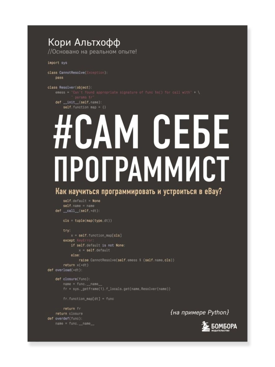 Сам себе программист, как научиться программировать и устроиться в Ebay?, Альтхофф К. - 