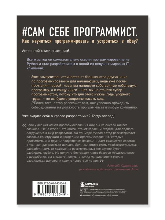 Сам себе программист, как научиться программировать и устроиться в Ebay?, Альтхофф К.