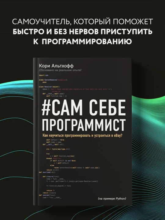 Сам себе программист, как научиться программировать и устроиться в Ebay?, Альтхофф К.