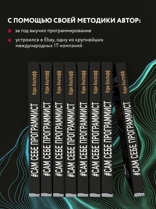 Сам себе программист, как научиться программировать и устроиться в Ebay?, Альтхофф К.