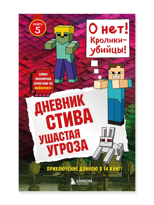 Дневник Стива. Книга 5. Ушастая угроза. - 