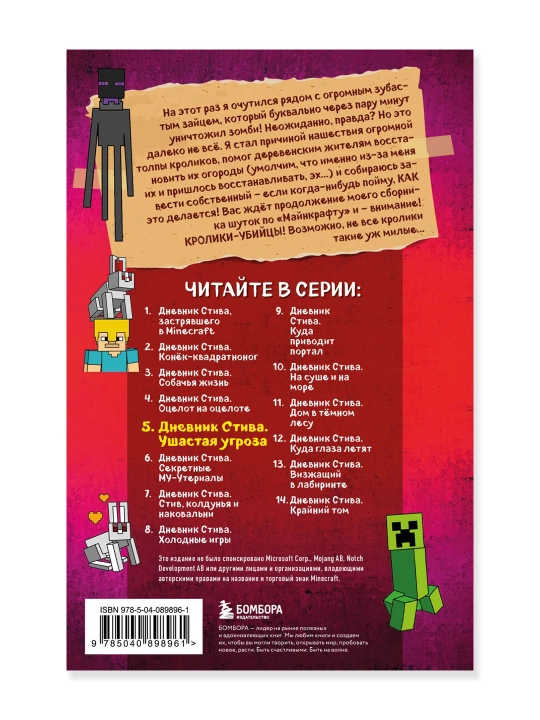 Дневник Стива. Книга 5. Ушастая угроза.