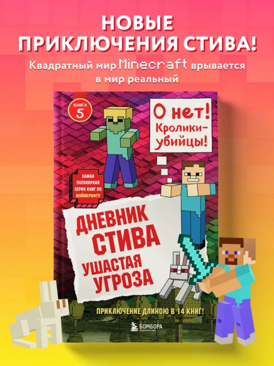 Дневник Стива. Книга 5. Ушастая угроза.